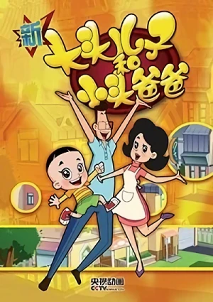 Anime: Xin Datou Erzi He Xiaotou Baba Di-si Ji