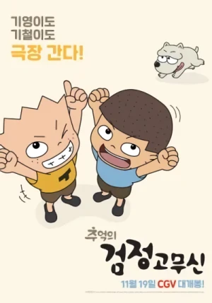 Anime: Chueogui Geomjeong Gomusin