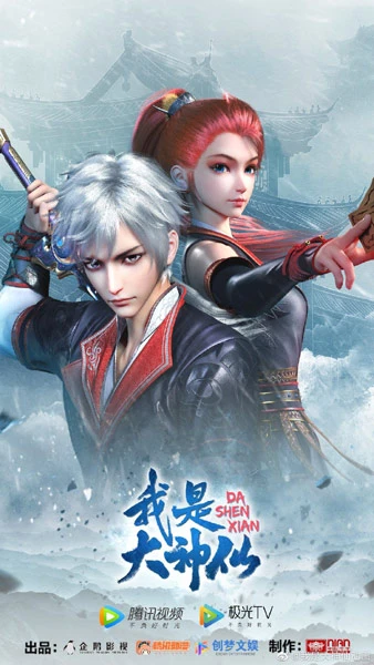Anime: Wo Shi Da Shenxian
