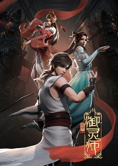 Anime: Shouxi Yu Ling Shi