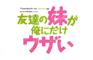 Anime: Tomodachi no Imouto ga Ore ni dake Uzai