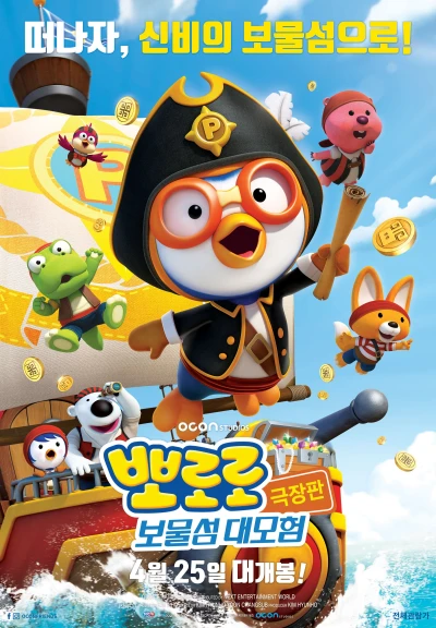 Anime: The Little Penguin: Pororo - Treasure Island Adventure