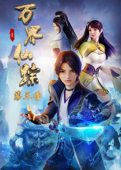 Anime: Wanjie Xianzong Di San Ji