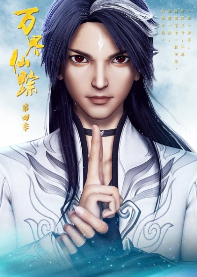 Anime: Wanjie Xianzong Di-si Ji