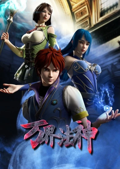 Anime: Wan Jie Fa Shen