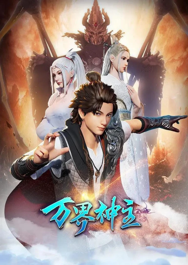 Anime: Wan Jie Shen Zhu (2020)