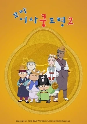 Anime: Kkoma Eosa Kung Do-Ryeong 2