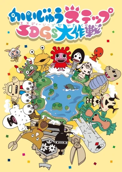 Anime: Kaijuu Step SDGs Daisakusen