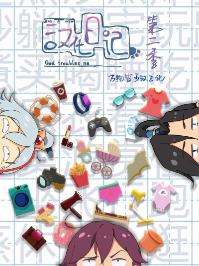 Anime: God Troubles Me S2