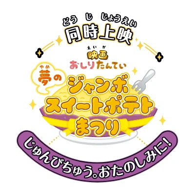 Anime: Eiga Oshiri Tantei: Yume no Jumbo Sweet Potato Matsuri