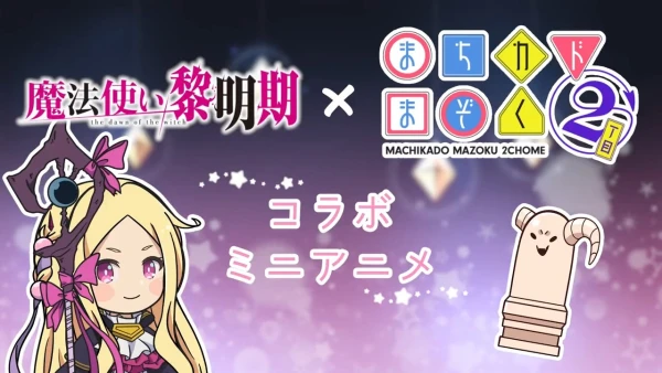 Mahou Tsukai Reimeiki × Machikado Mazoku 2-choume Collabo Mini Anime: Hen’na Zou A no Yukusaki