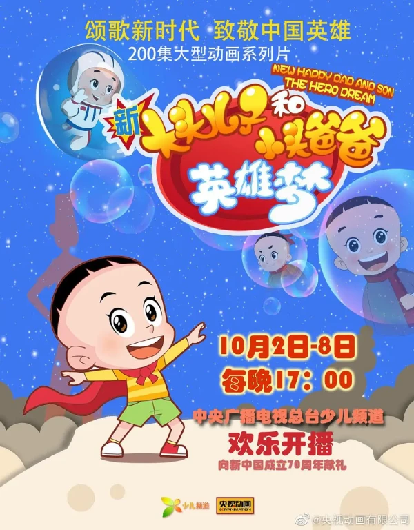 Xin Datou Erzi He Xiaotou Baba: Yingxiong Meng