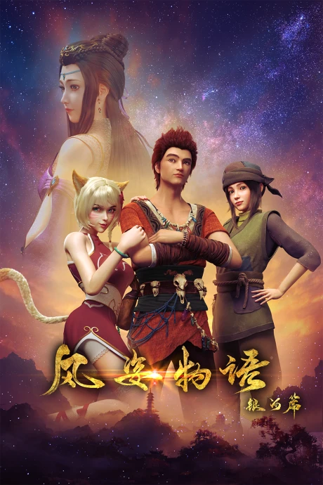 Fengzi Wuyu Yinhe Pian (2021)