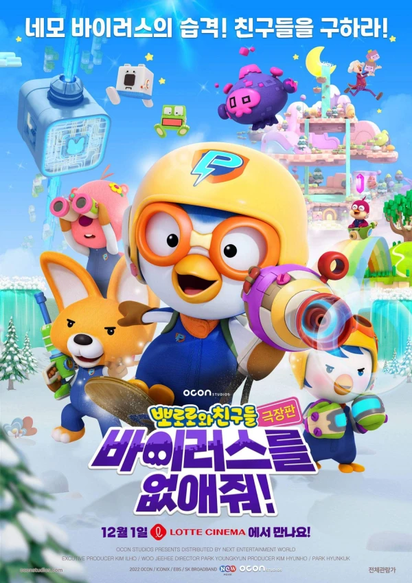Geukjangpan Pororo Chingudeul: Baireoseureul Eopsaejwo!