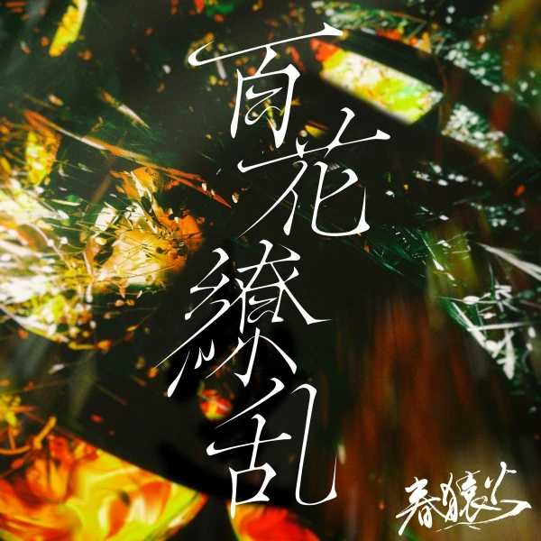 Hyakkaryouran
