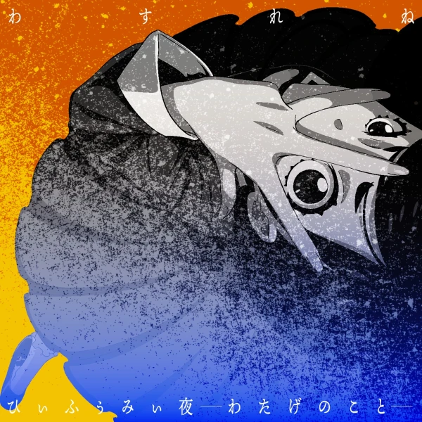 HiFuMii-YO: Watage no Koto