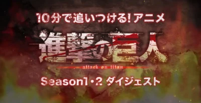 Anime: 10-pun de Oitsukeru: Shingeki no Kyojin