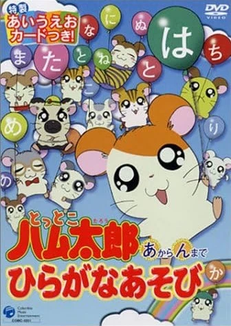 Anime: Tottoko Hamtarou: ’A’ kara ’N’ made Hiragana Asobi