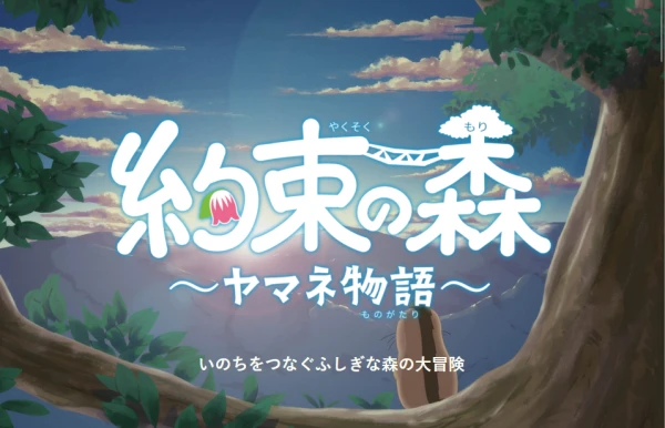 Yakusoku no Mori