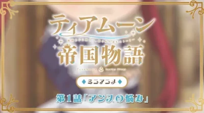 Anime: Tearmoon Teikoku Monogatari: Dantoudai kara Hajimaru, Hime no Tensei Gyakuten Story Mini Anime