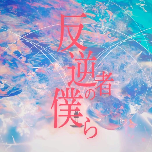 Hangyakusha no Bokura