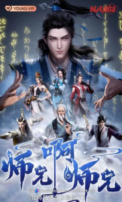 Anime: Shixiong A Shixiong