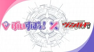 Anime: VSPO! × Vanguard Animation PV Anime: VSPO! × Vanguard Animation PV