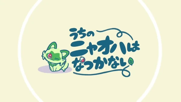 Uchi no Nyaoha wa Natsukanai