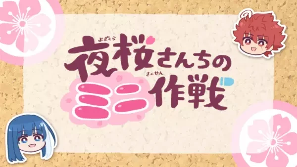 Anime: Yozakura-san Chi no Mini Sakusen Anime: Yozakura-san Chi no Mini Sakusen