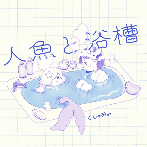 Ningyo to Yokusou