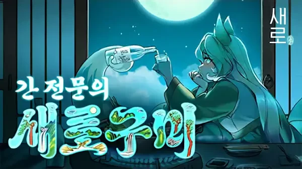 Gan Jeonmunui Saerogumi