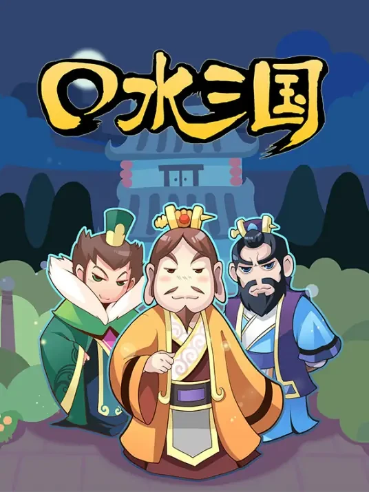 Koushui Sanguo