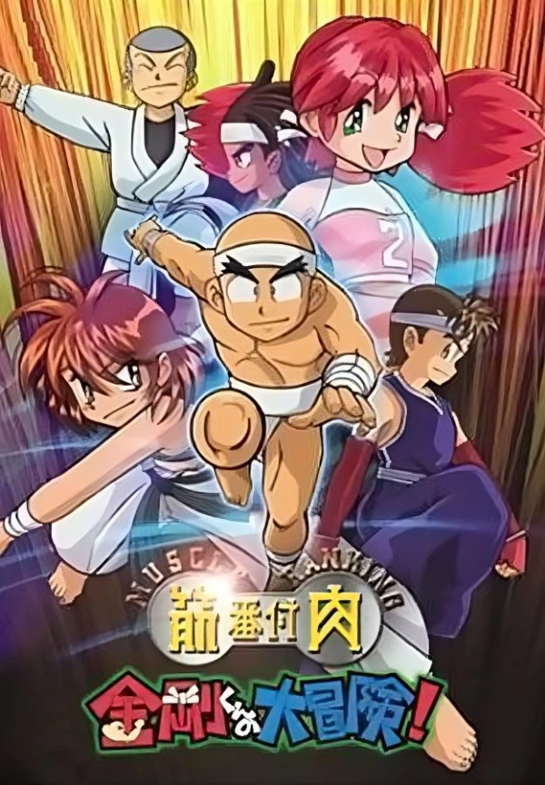 Anime: Kinniku Banzuke: Kongou-kun no Bouken