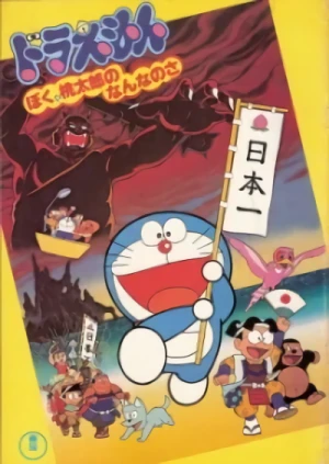 Anime: Doraemon: Boku, Momotarou no Nanna no Sa