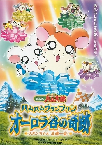 Anime: Gekijouban Tottoko Hamtarou: Ham-Ham Grand Prix Aurora Tani no Kiseki - Ribbon-chan Kiki Ippatsu