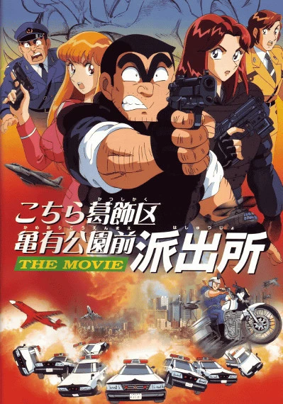 Anime: Kochira Katsushika-ku Kameari Kouen-mae Hashutsujo: The Movie