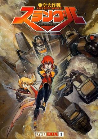 Anime: Akuu Daisakusen Srungle