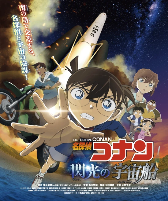 Meitantei Conan: Senkou no Uchuusen