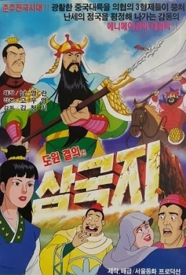 Go U-Yeong-ui Samgukji