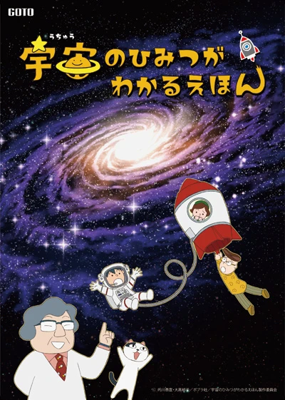 Uchuu no Himitsu ga Wakaru Ehon
