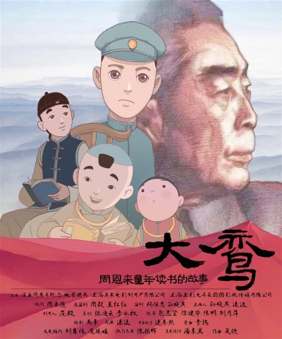 Anime: Da Luan: The Story of Zhou Enlai’s Childhood Reading