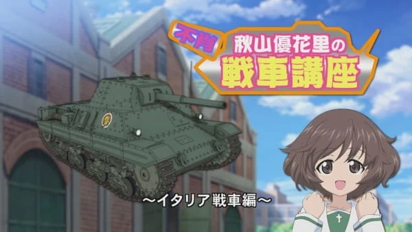 Girls und Panzer: Kore ga Hontou no Anzio-sen desu! Fushou Akiyama Yukari no Sensha Kouza - Italia Sensha Hen