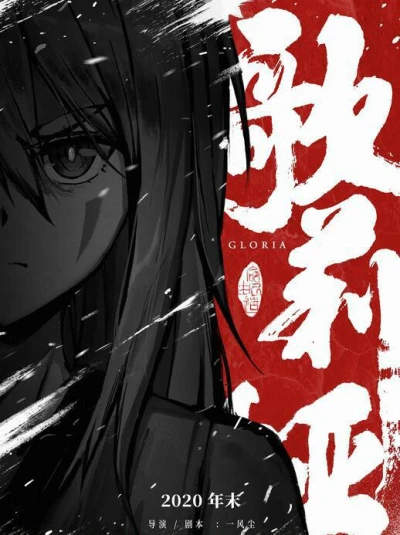 Anime: Yuan Shi Qi Zhuan Qianzhuan: Gloria