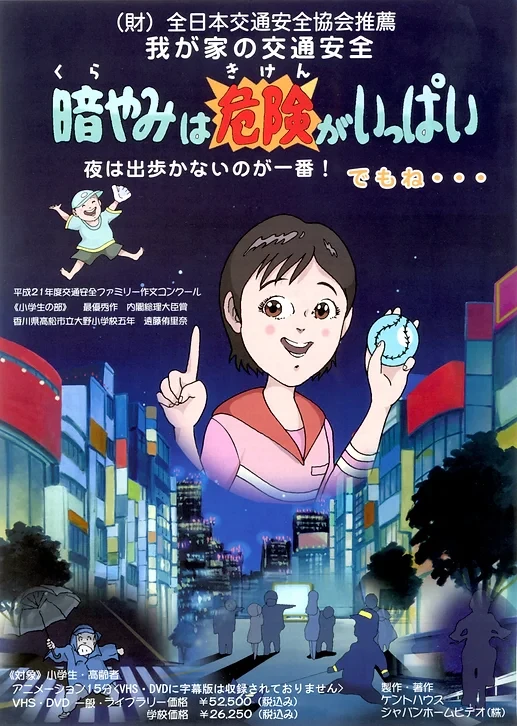 Wagaya no Koutsuu Anzen: Kurayami wa Kiken ga Ippai
