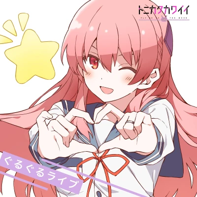 Anime: Tonikaku Kawaii: Guru Guru Live
