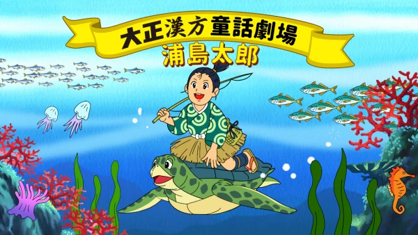 Taishou Kanpou Douwa Gekijou Series
