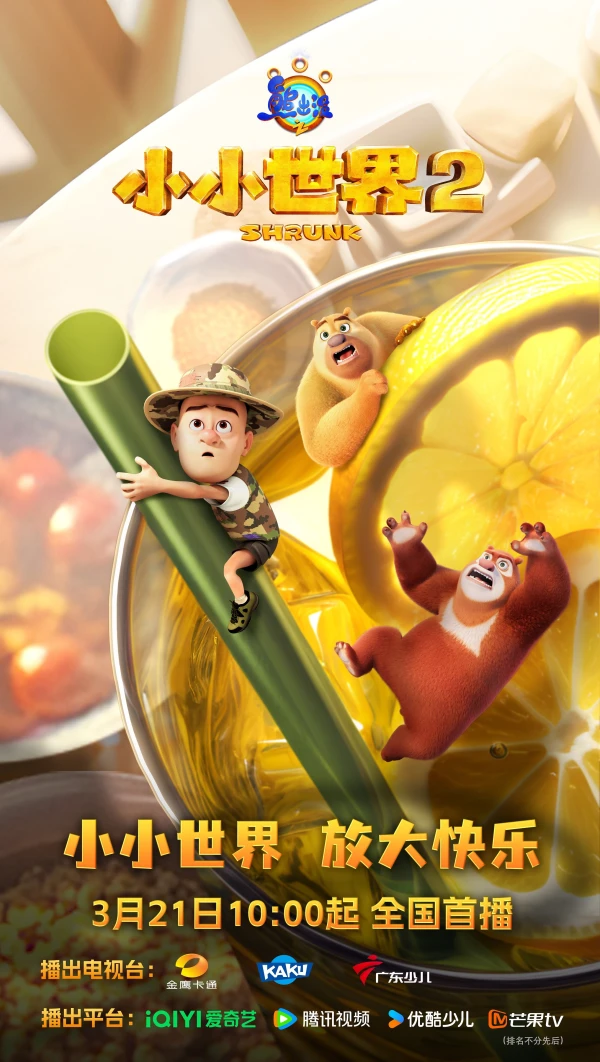 Xiong Chumo: Xiaoxiao Shijie 2