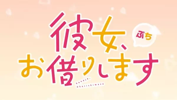 Kanojo, Okarishimasu Petit (2023)