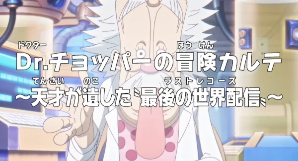 Anime: One Piece: Dr. Chopper’s Adventure Checkup - The Last Records That a Genius Left Behind Anime: One Piece: Dr. Chopper’s Adventure Checkup - The Last Records That a Genius Left Behind
