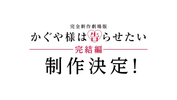 Kaguya-sama wa Kokurasetai: Kanketsuhen